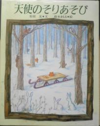 天使のそりあそび　松居友・文/鈴木まもる・絵　2002年5刷　小峰書店　b
