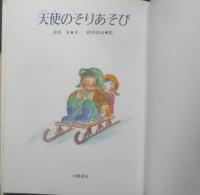 天使のそりあそび　松居友・文/鈴木まもる・絵　2002年5刷　小峰書店　b
