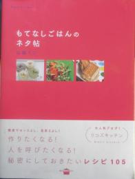 もてなしごはんのネタ帖　山脇りこ　2011年初版　講談社のお料理BOOK　b
