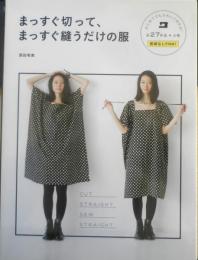まっすぐ切って、まっすぐ縫うだけの服　添田有美　2014年初版　西東社　b
