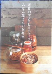 毎日のマクロビオティック みなみ屋さんのお弁当　2009年初版　PARCO出版　b
