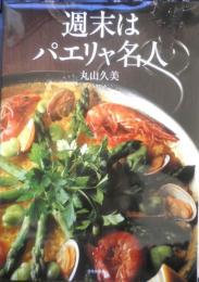 週末はパエリャ名人　丸山久美　2007年6刷　文化出版局　x
