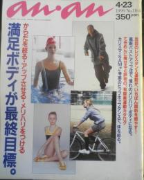 an・an アンアン　1999年4月23日No.1164　からだを絞る・アップさせる・メリハリをつける/満足ボディが最終目標　マガジンハウス　y
