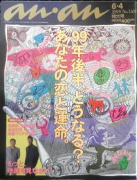 an・an アンアン　1999年6月4日No.1169　'99年後半、どうなる？あなたの恋と運命　マガジンハウス　y
