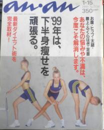 an・an アンアン　1999年1月15日No.1150　'99年は「下半身痩せ」を頑張る　マガジンハウス　g
