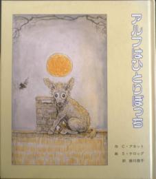 アルフはひとりぼっち　作/C・アネット　絵/S・ケロッグ　訳/掛川恭子　2002年5刷　童話館出版　n
