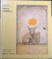 アルフはひとりぼっち　作/C・アネット　絵/S・ケロッグ　訳/掛川恭子　2002年5刷　童話館出版　n
