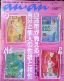 an・an アンアン　1999年2月19日No.1155　血液型が教える、自分と他人の「性格」と「相性」　マガジンハウス　3
