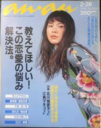 an・an アンアン　1999年2月26日No.1156　教えてほしい！この恋愛の悩み解決法　マガジンハウス　3
