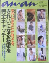 an・an アンアン　1999年3月5日No.1157　きれいな女だけが知ってる、きれいになる秘密を完全キャッチ！　マガジンハウス　3
