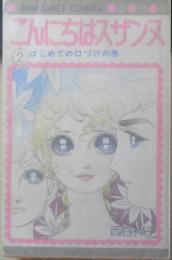 こんにちはスザンヌ　2巻　西谷祥子　1974年6版　集英社マーガレットコミックス　a

