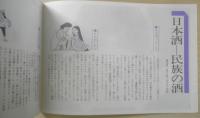 お酒小百科　昭和58年7刷　日本酒造組合中央会・日本酒センター　a
