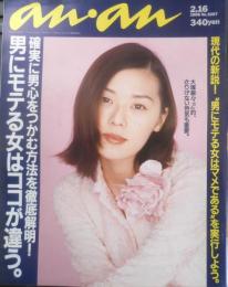 an・an アンアン　1996年2月16日No.1007　男にモテる女はココが違う　マガジンハウス　n
