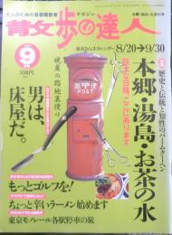 散歩の達人　1999年9月号　特集1/本郷・湯島・お茶の水　悠々自適に美味しい話　n