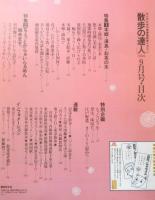 散歩の達人　1999年9月号　特集1/本郷・湯島・お茶の水　悠々自適に美味しい話　n