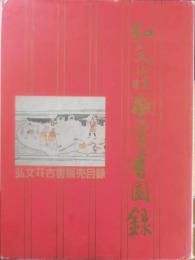 弘文荘古書販売目録　弘文荘敬愛書圖録　昭和57年初版　非売品　6

