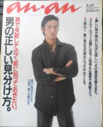 an・an アンアン　1996年4月19日No.1016　男の正しい見分け方　マガジンハウス　c
