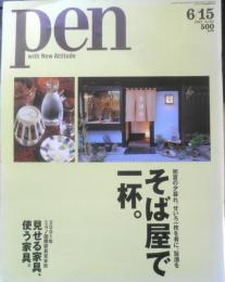 Pen ペン　2001年6月15日No.62　そば屋で一杯　TBSブリタニカ　i
