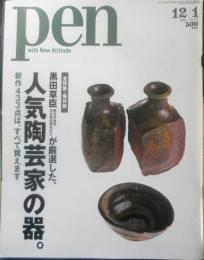 Pen ペン　2001年12月1日No.75　全特集・保存版/黒田草臣が厳選した人気陶芸家の器　TBSブリタニカ　i
