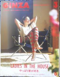 GINZA ギンザ　2019年3月号　LADIES IN THE HOUSE　やっぱり家が好き　マガジンハウス　i

