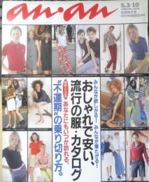 an・an アンアン　1996年5月3.10日合併特大号No.1018　おしゃれで安い、流行の服・カタログ　マガジンハウス　e
