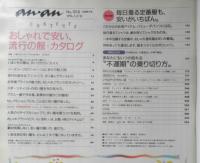 an・an アンアン　1996年5月3.10日合併特大号No.1018　おしゃれで安い、流行の服・カタログ　マガジンハウス　e

