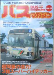 バスマガジン　2005年Vol.10　超弩級の迫力！3軸スーパーハイデッカー　講談社/三推社　w
