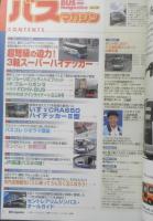 バスマガジン　2005年Vol.10　超弩級の迫力！3軸スーパーハイデッカー　講談社/三推社　w
