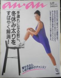 an・an アンアン　1996年1月19日No.1003　冬休み太りを解消するのは、いまが絶好のチャンスです　マガジンハウス　w
