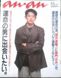 an・an アンアン　1996年2月2日No.1005　運命の男に出会いたい！　マガジンハウス　3
