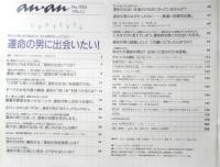 an・an アンアン　1996年2月2日No.1005　運命の男に出会いたい！　マガジンハウス　3
