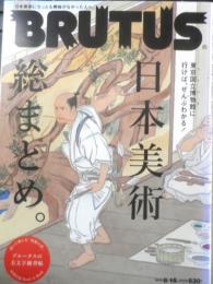 BRUTUS ブルータス　2013年8月15日号No.760　特集/東京国立博物館に行けば、ぜんぶわかる！日本美術総まとめ　マガジンハウス　d
