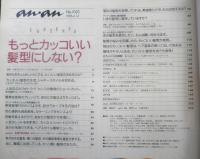 an・an アンアン　1996年6月14日No.1023　もっとカッコいい髪型にしない？　マガジンハウス　i

