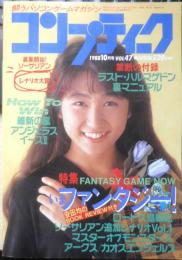 月刊コンプティーク　1988年10月号Vol.47　角川書店　x