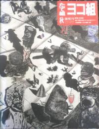 たて組ヨコ組　1983年創刊2号　特集/創刊雑誌　モリサワ　3

