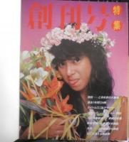 たて組ヨコ組　1983年創刊2号　特集/創刊雑誌　モリサワ　3
