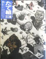 たて組ヨコ組　1983年創刊2号　特集/創刊雑誌　モリサワ　3
