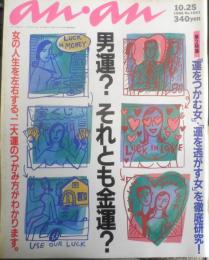 an・an アンアン　1996年10月25日No.1041　芸能界の強運度No.1、松田聖子さんの運のうつかみ方　マガジンハウス　3

