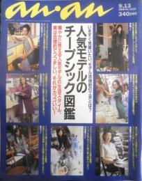 an・an アンアン　1996年9月13日No.1035　人気モデルのチープシック図鑑　マガジンハウス　3
