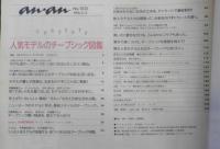 an・an アンアン　1996年9月13日No.1035　人気モデルのチープシック図鑑　マガジンハウス　3
