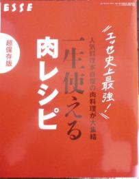 ESSE エッセ　超保存版/一生使える肉レシピ　2017年1月号別冊付録　u
