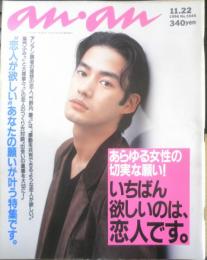 an・an アンアン　1996年11月22日No.1045　アンアン読者の切実な願い！いちばん欲しいのは、恋人です　マガジンハウス　b
