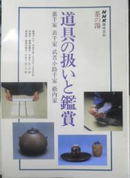 NHK趣味百科 茶の湯 道具の扱いと鑑賞　平成8年　日本放送出版会　u
