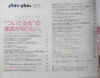 an・an アンアン　1997年12月19日No.1098　“ついてる女”の運命が知りたい　マガジンハウス　u
