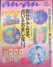 an・an アンアン　1996年9月20日No.1036　自分でできる占い＆おまじない　マガジンハウス　u
