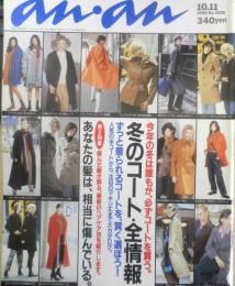 an・an アンアン　1996年10月11日No.1039　気合を入れて選びたい、今年のコートのカタログ　マガジンハウス　u
