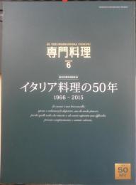月刊専門料理　2016年6月号　特集/イタリア料理の50年　柴田書店　u
