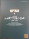月刊専門料理　2016年6月号　特集/イタリア料理の50年　柴田書店　u<br />
