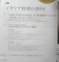 月刊専門料理　2016年6月号　特集/イタリア料理の50年　柴田書店　u

