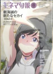 キネマ旬報　2019年8月上旬号No.1815　巻頭特集/新海誠の新たなセカイ　a
